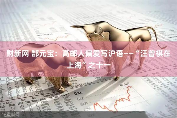 财新网 郜元宝：高邮人偏爱写沪语——“汪曾祺在上海”之十一
